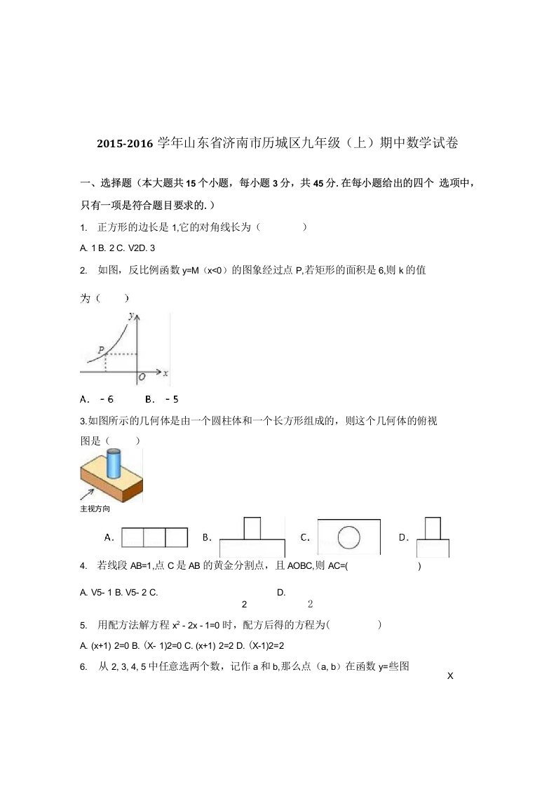 山东省济南市历城区九年级上期中数学试卷含试卷分析解析