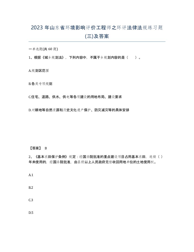 2023年山东省环境影响评价工程师之环评法律法规练习题三及答案