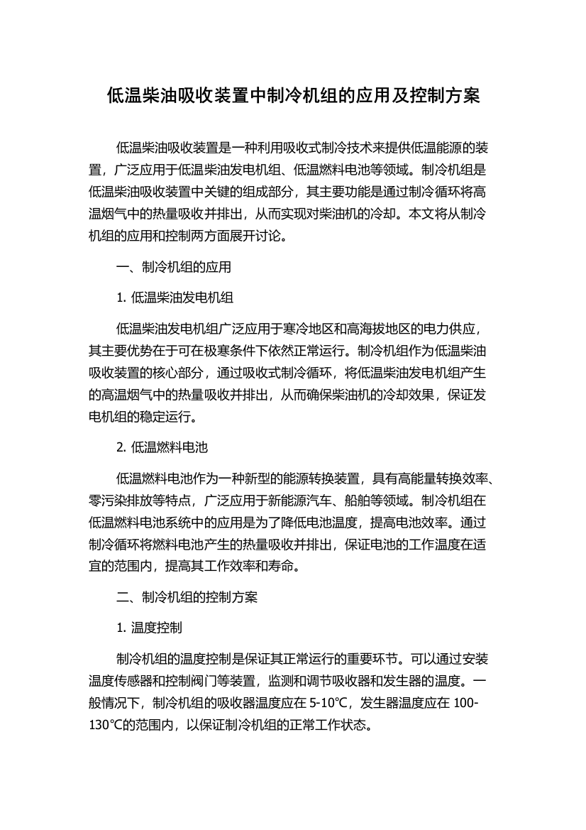 低温柴油吸收装置中制冷机组的应用及控制方案