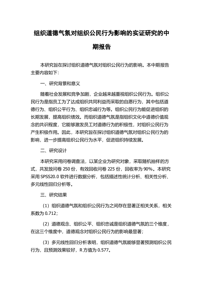 组织道德气氛对组织公民行为影响的实证研究的中期报告