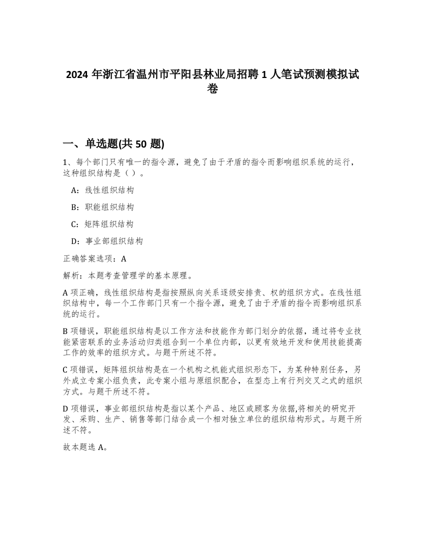 2024年浙江省温州市平阳县林业局招聘1人笔试预测模拟试卷-55