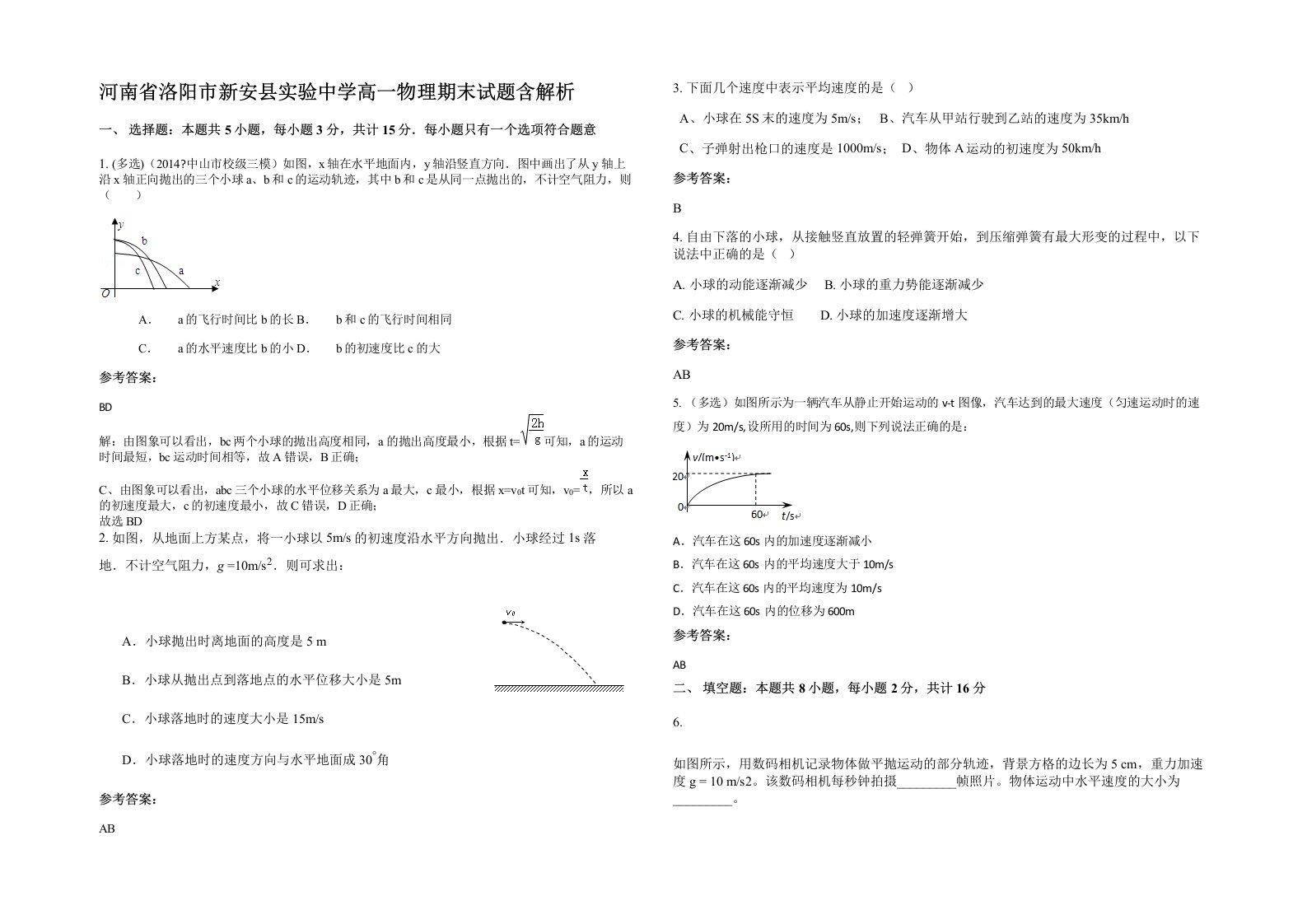 河南省洛阳市新安县实验中学高一物理期末试题含解析