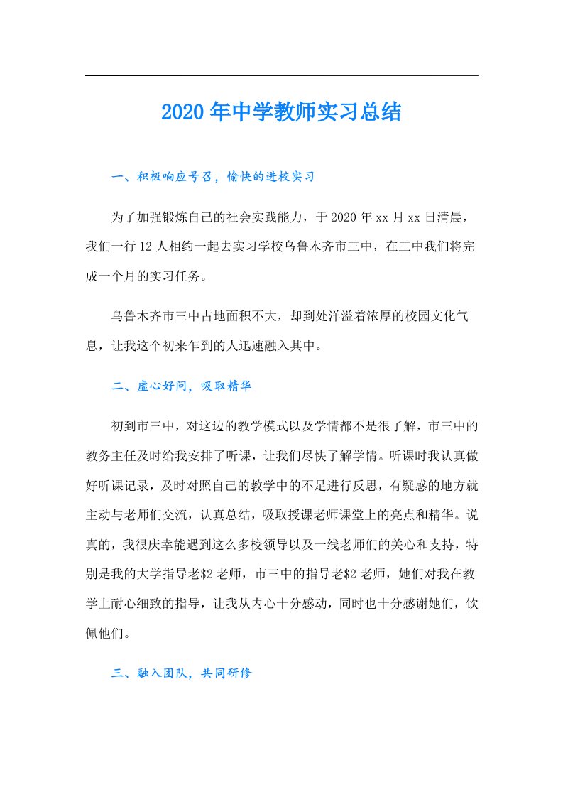 中学教师实习总结