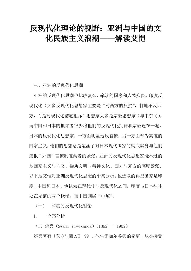 反现代化理论的视野亚洲与中国的文化民族主义浪潮——解读艾恺