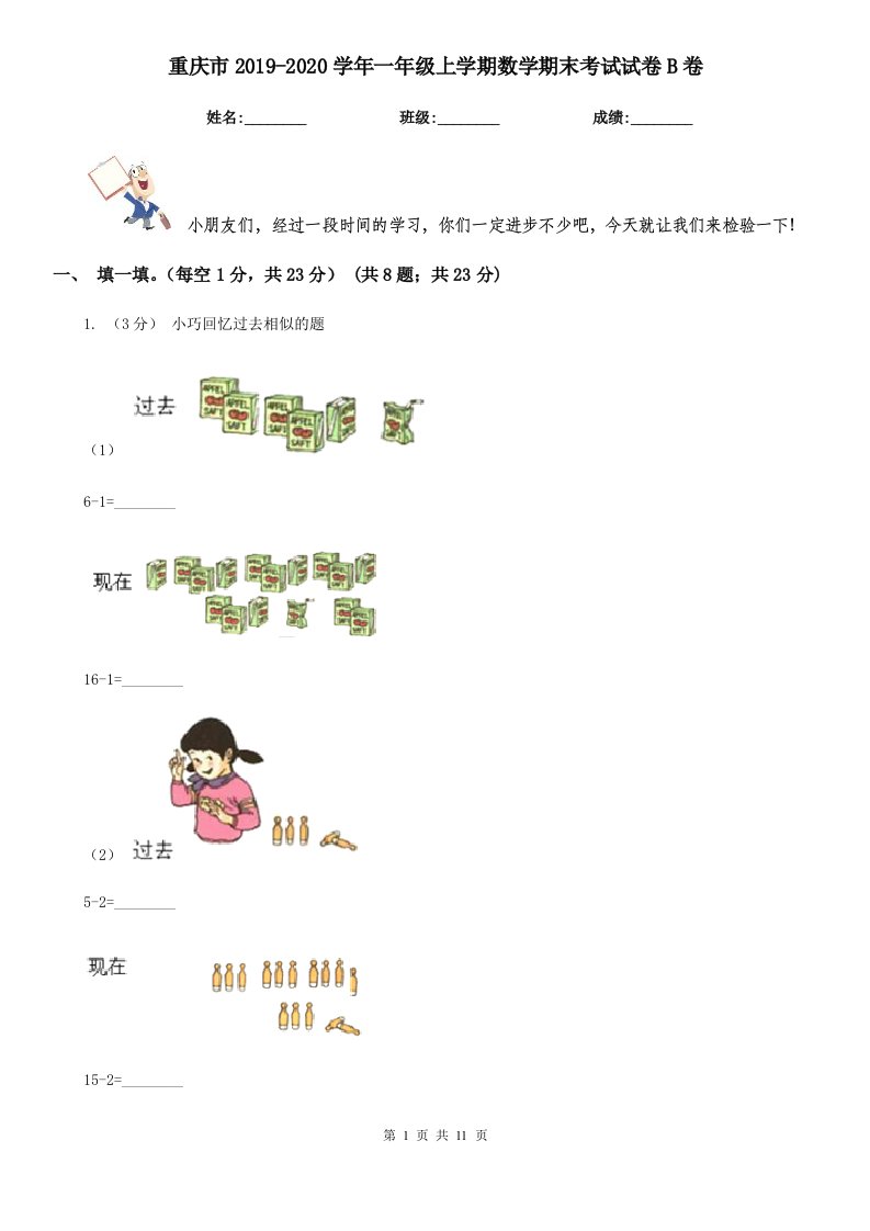 重庆市2019-2020学年一年级上学期数学期末考试试卷B卷