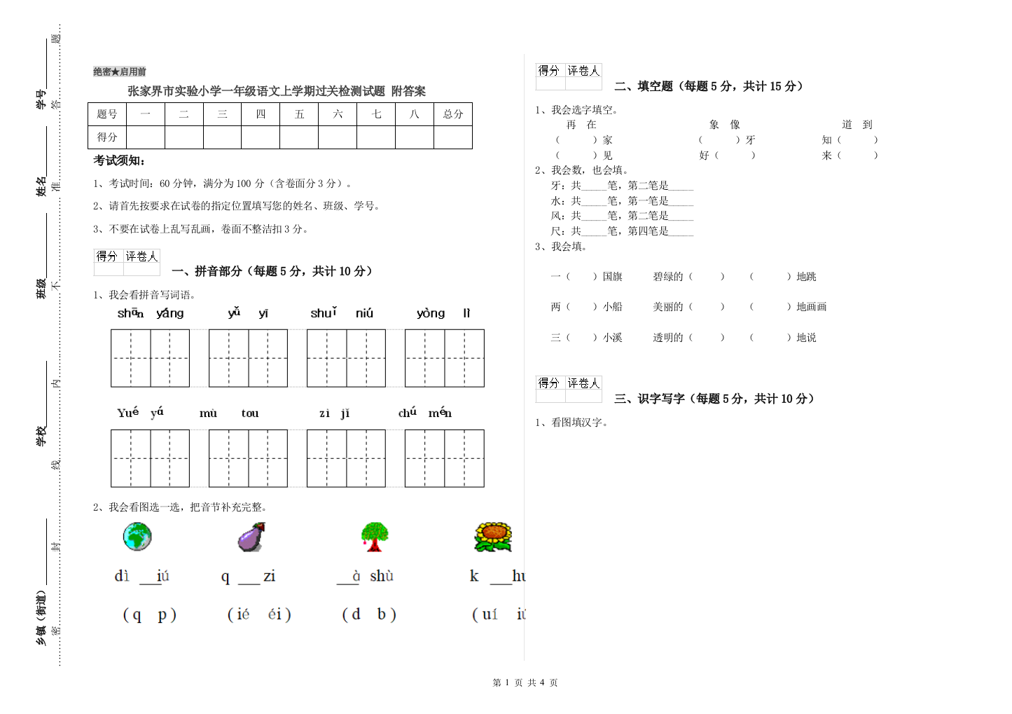 张家界市实验小学一年级语文上学期过关检测试题-附答案