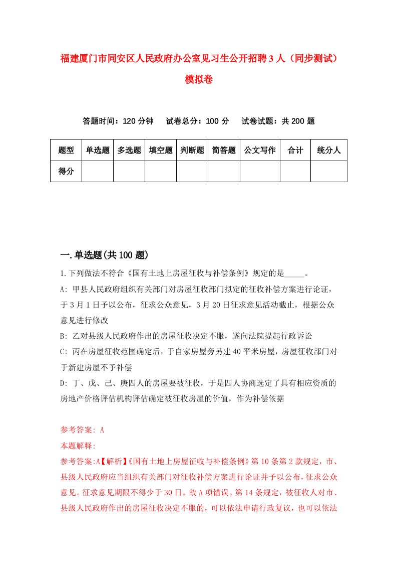 福建厦门市同安区人民政府办公室见习生公开招聘3人同步测试模拟卷第4期