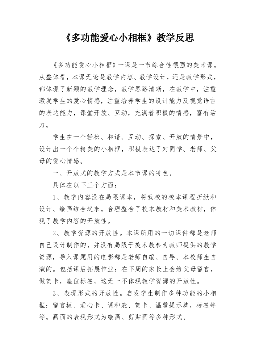 《多功能爱心小相框》教学反思