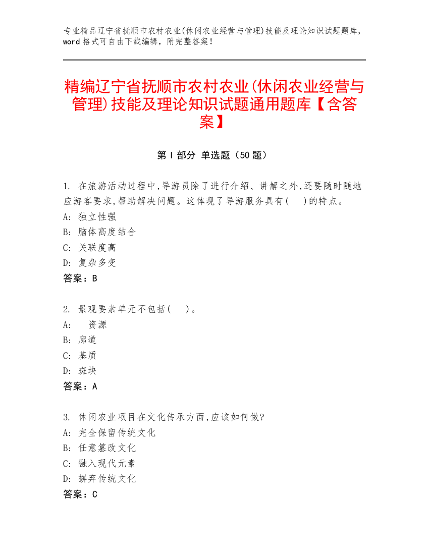 精编辽宁省抚顺市农村农业(休闲农业经营与管理)技能及理论知识试题通用题库【含答案】