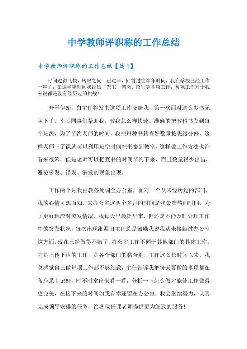 中学教师评职称的工作总结