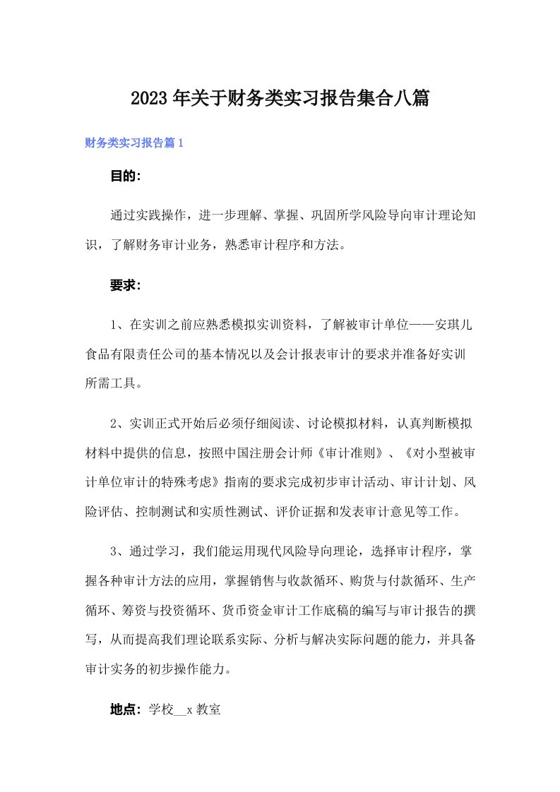 关于财务类实习报告集合八篇