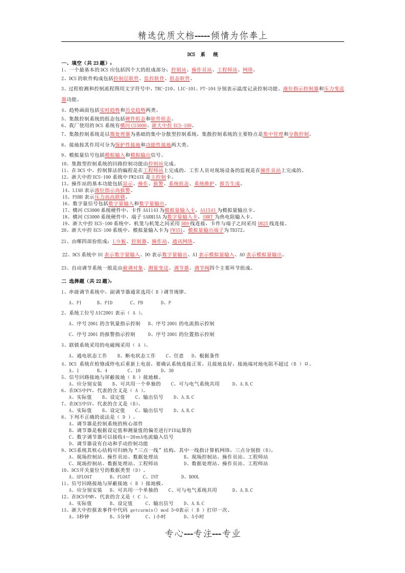 DCS系统试题及答案(共7页)