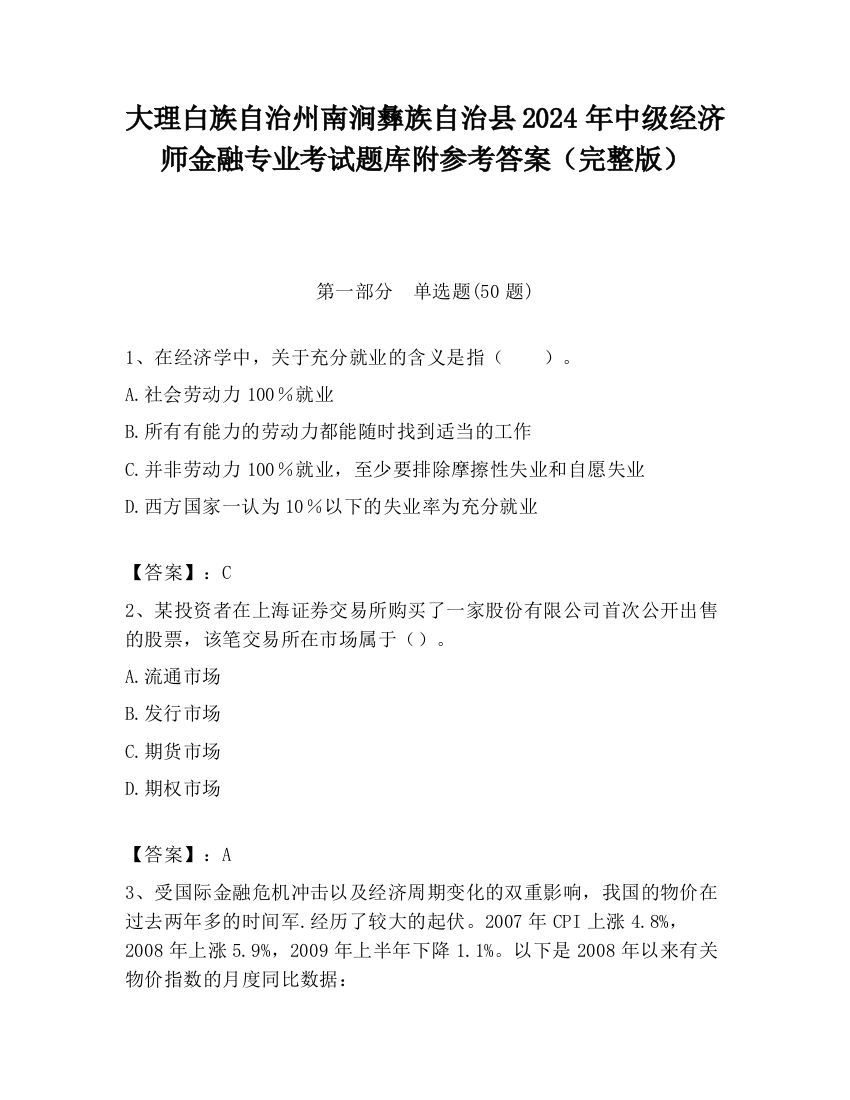 大理白族自治州南涧彝族自治县2024年中级经济师金融专业考试题库附参考答案（完整版）