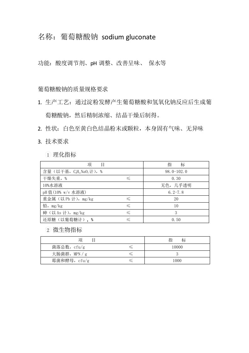 葡萄糖酸钠（四）质量规格要求