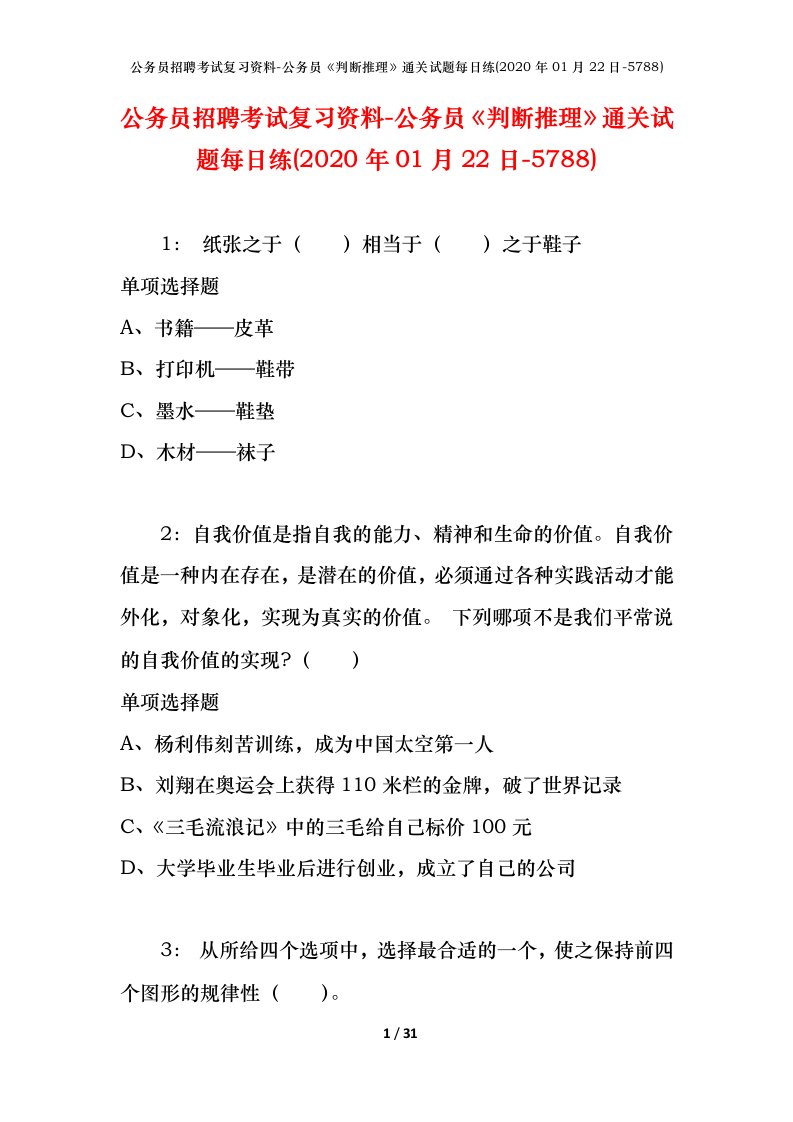 公务员招聘考试复习资料-公务员判断推理通关试题每日练2020年01月22日-5788