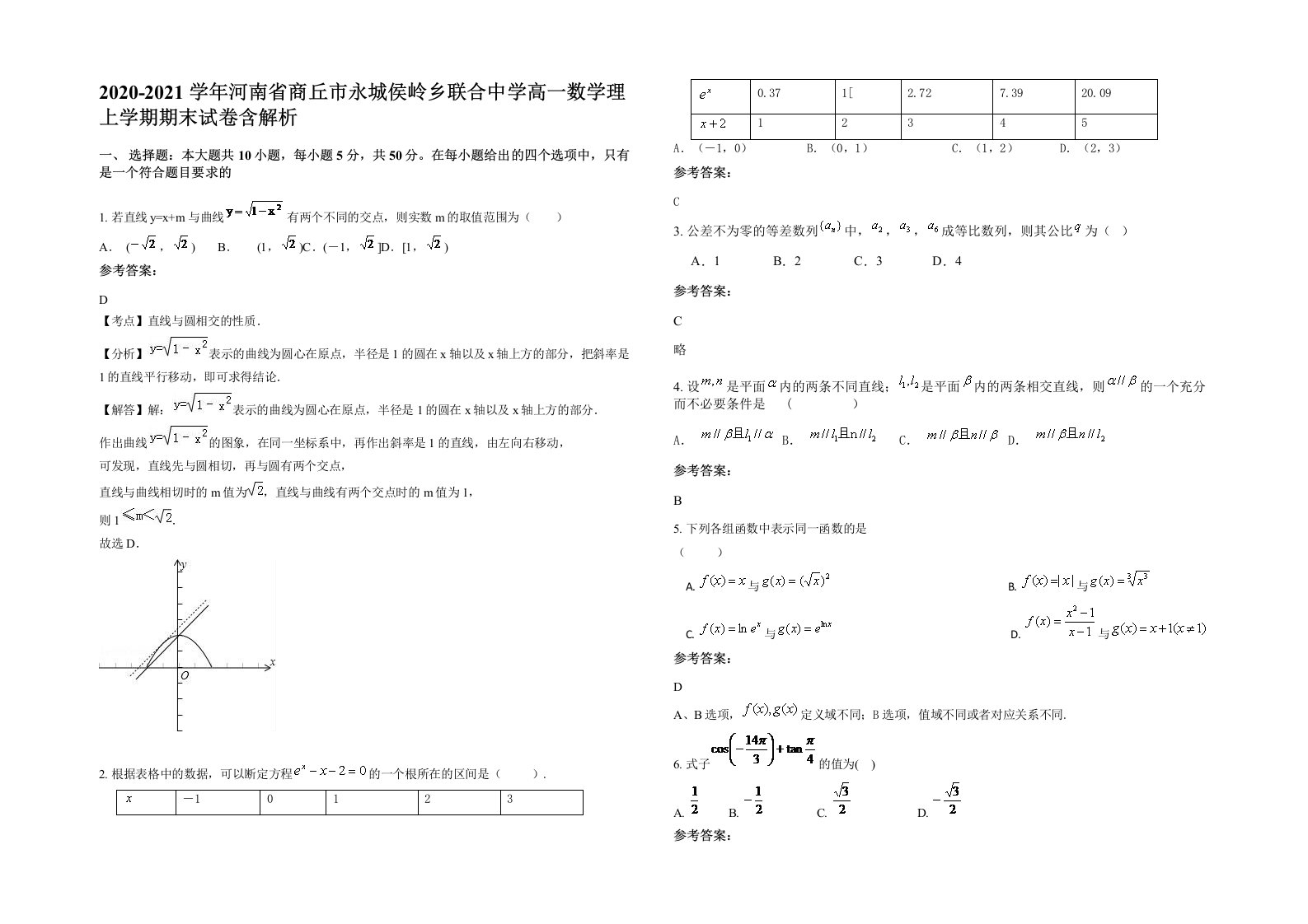 2020-2021学年河南省商丘市永城侯岭乡联合中学高一数学理上学期期末试卷含解析