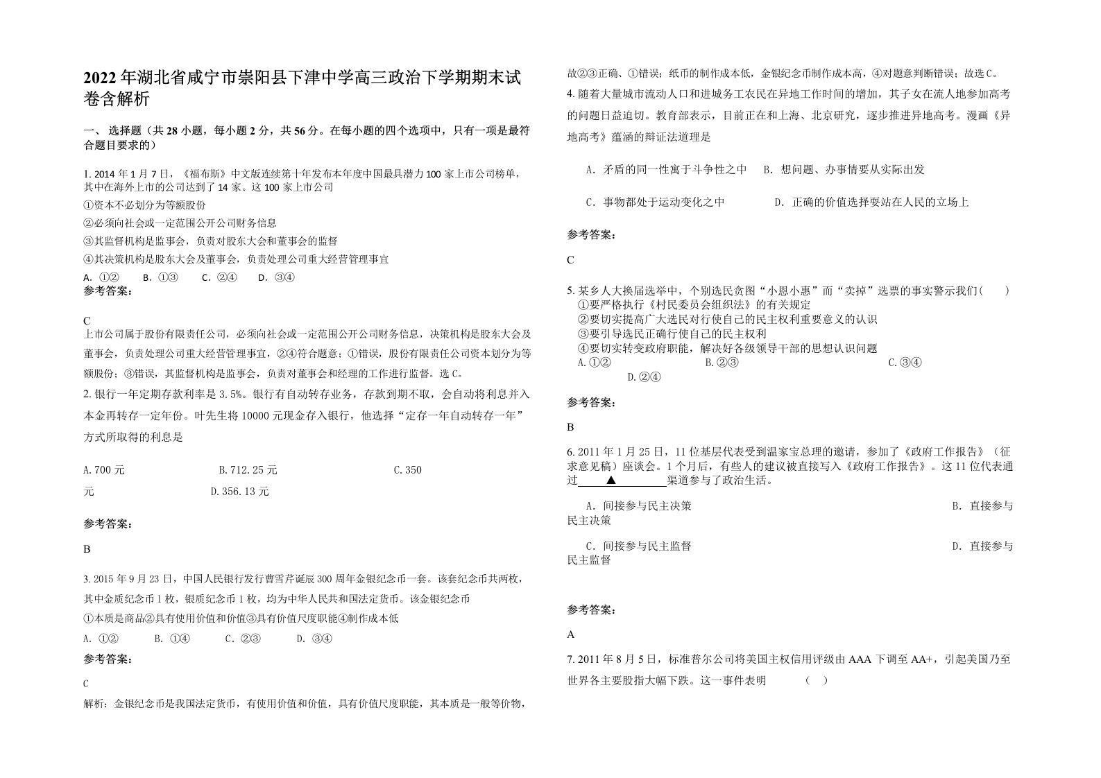 2022年湖北省咸宁市崇阳县下津中学高三政治下学期期末试卷含解析