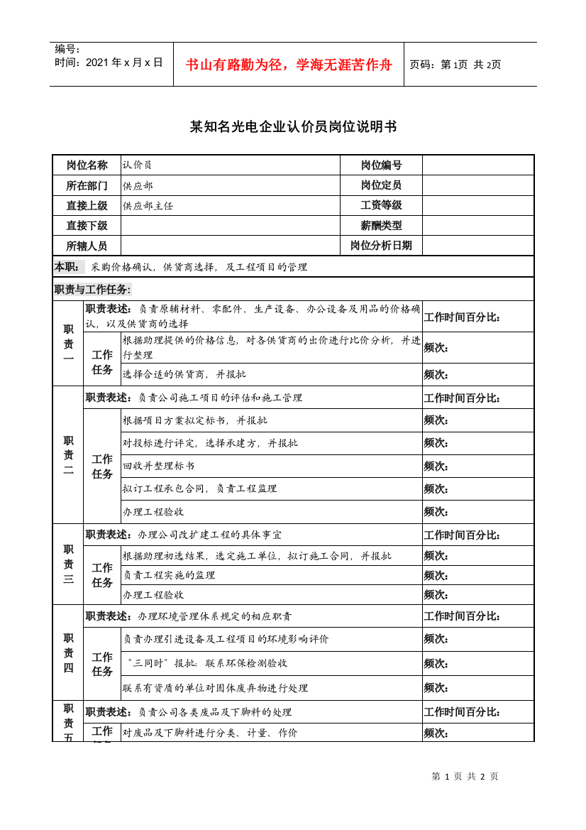 某知名光电企业认价员岗位说明书