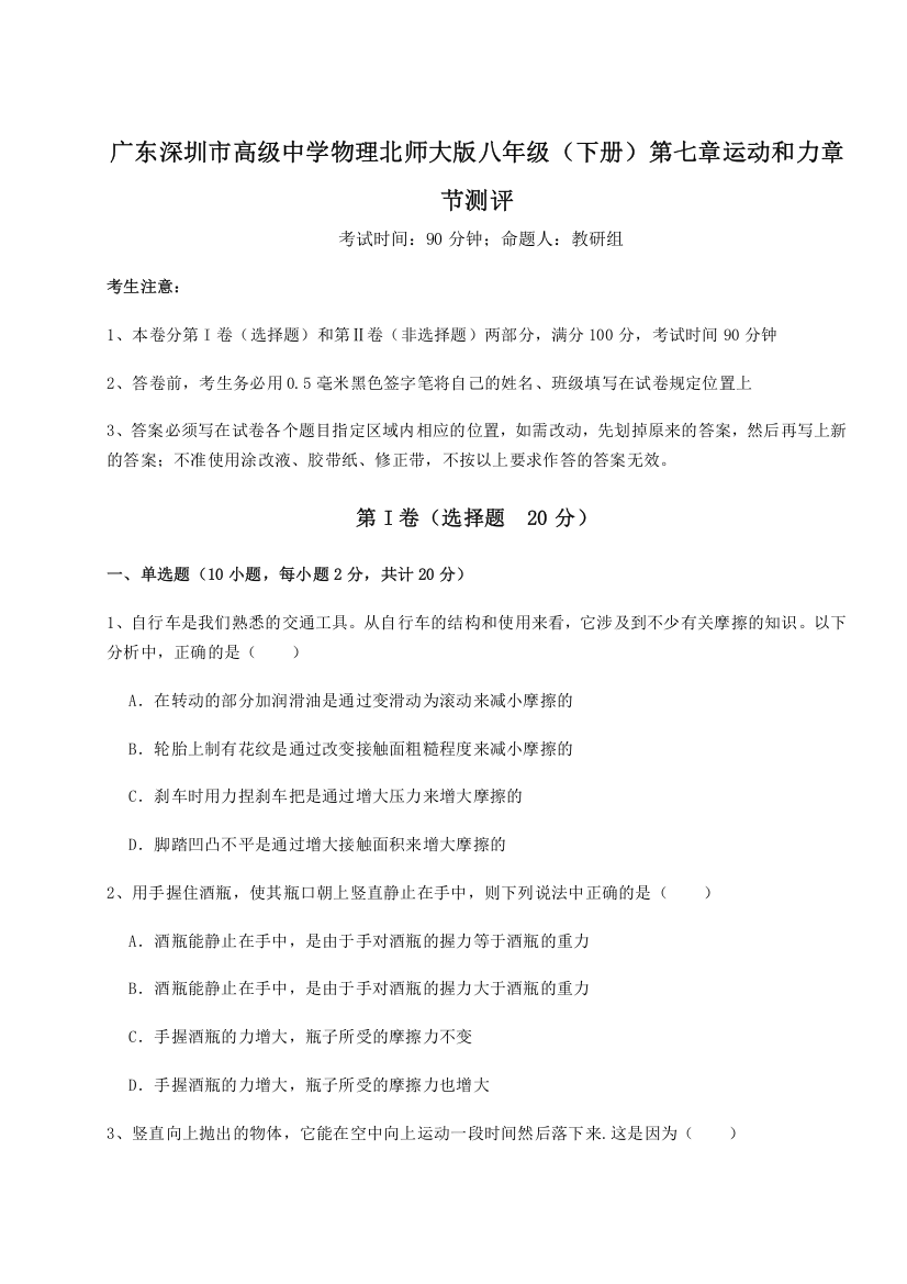 考点解析广东深圳市高级中学物理北师大版八年级（下册）第七章运动和力章节测评试题（含详解）