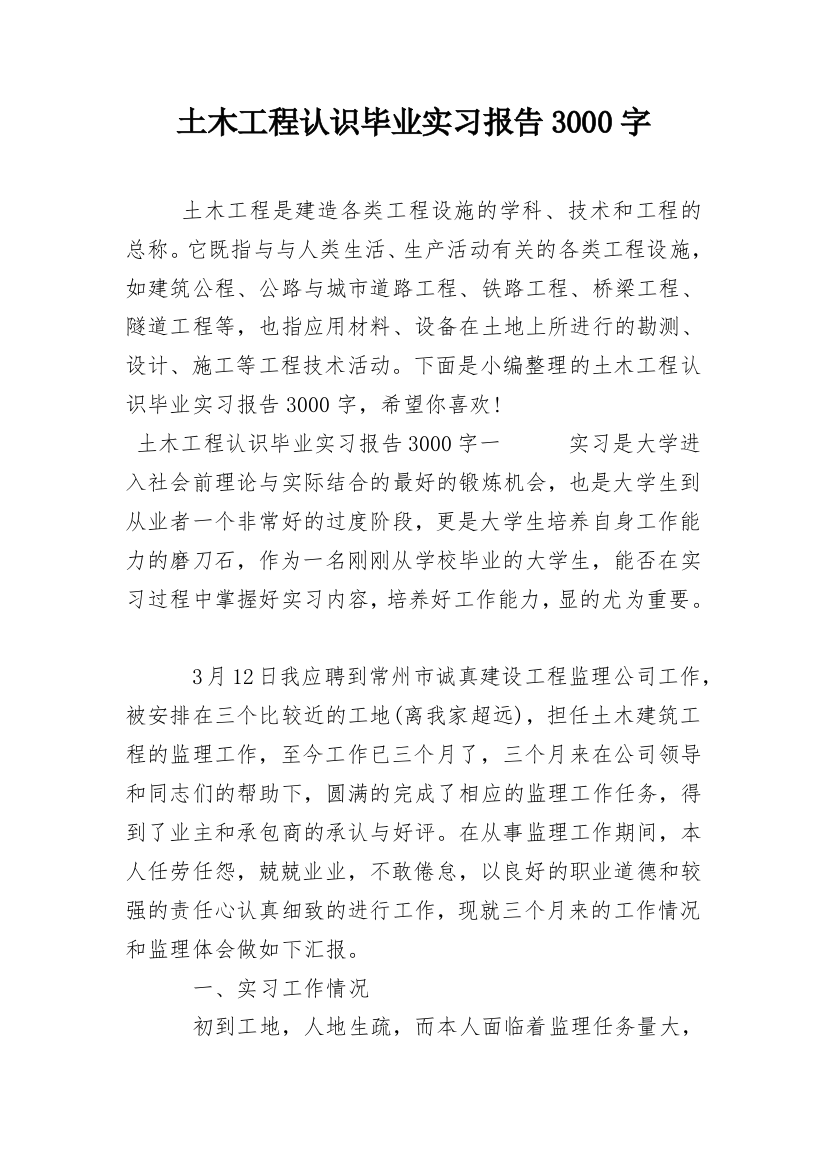 土木工程认识毕业实习报告3000字