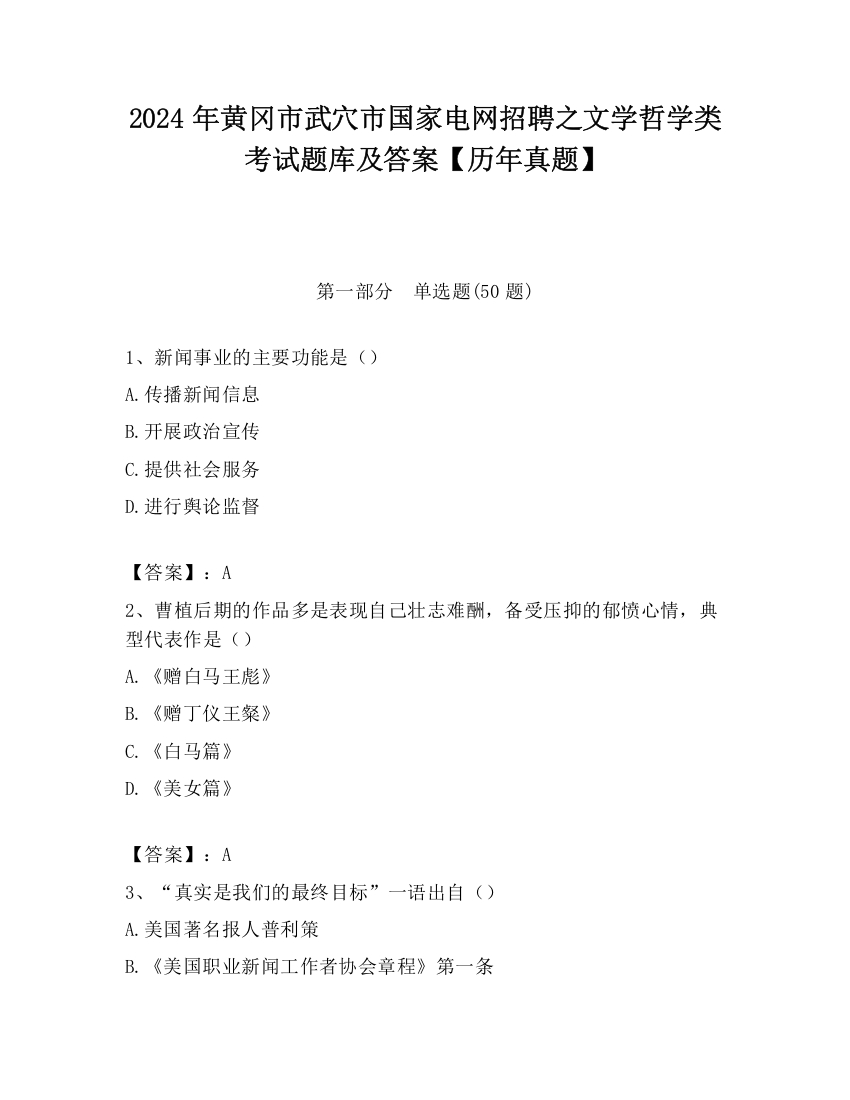 2024年黄冈市武穴市国家电网招聘之文学哲学类考试题库及答案【历年真题】