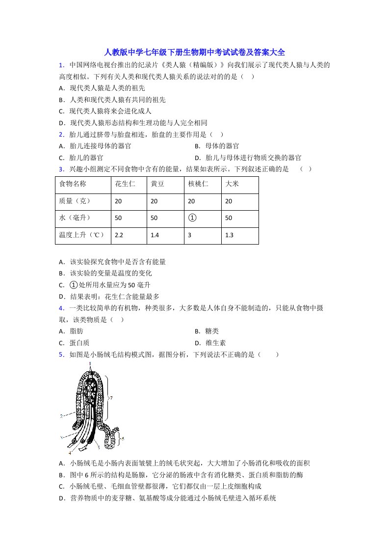 人教版中学七年级下册生物期中考试试卷及答案大全