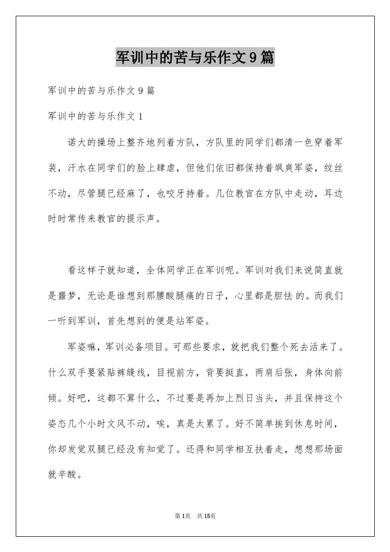 军训中的苦与乐作文9篇