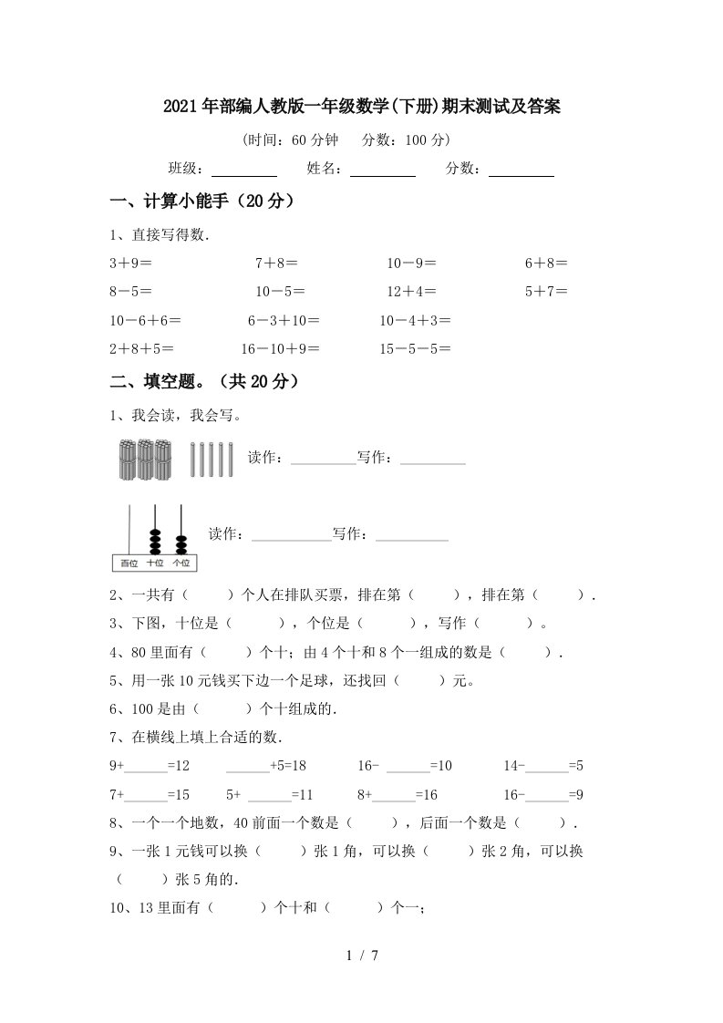 2021年部编人教版一年级数学下册期末测试及答案