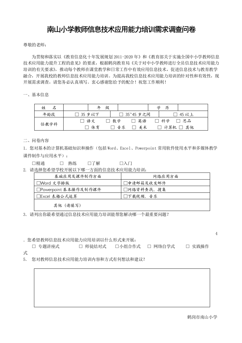 南山小学教师信息技术应用能力培训需求调查问卷