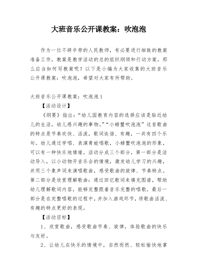 大班音乐公开课教案：吹泡泡