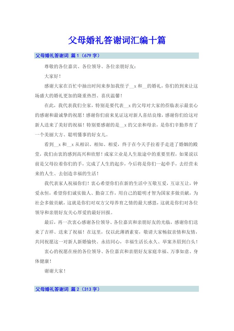 父母婚礼答谢词汇编十篇