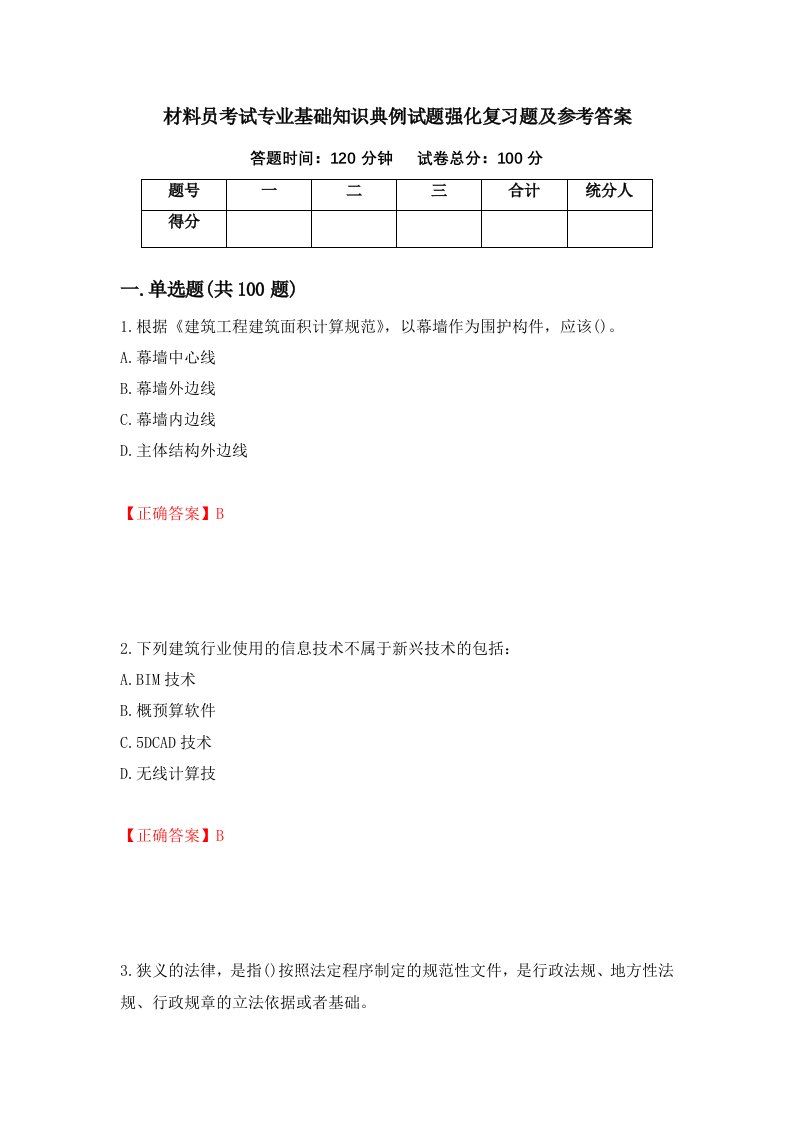 材料员考试专业基础知识典例试题强化复习题及参考答案第63卷