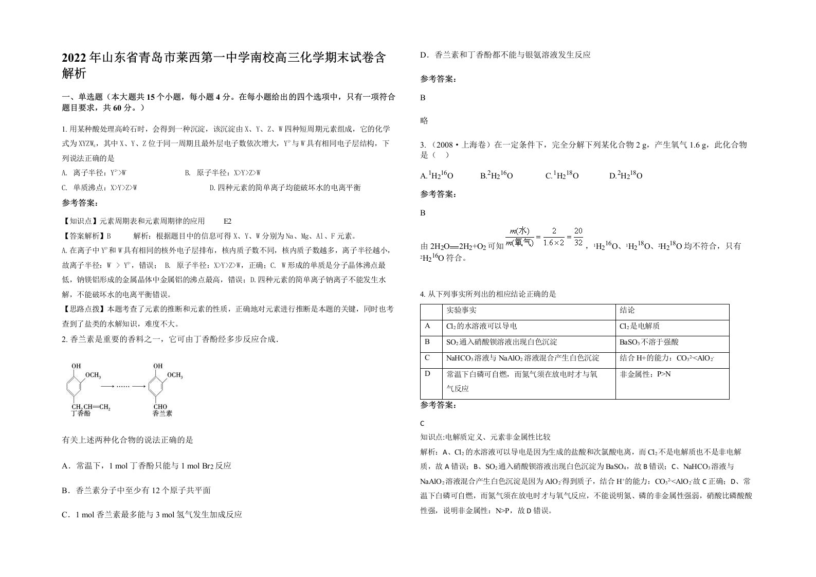 2022年山东省青岛市莱西第一中学南校高三化学期末试卷含解析