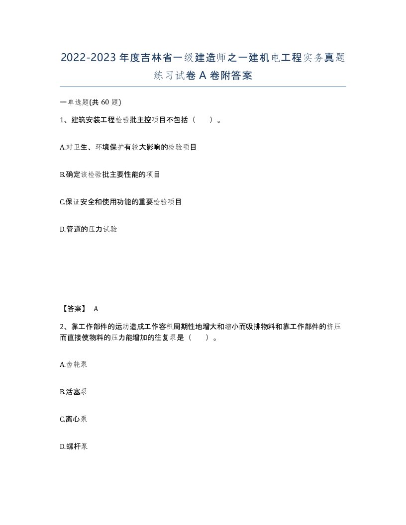 2022-2023年度吉林省一级建造师之一建机电工程实务真题练习试卷A卷附答案