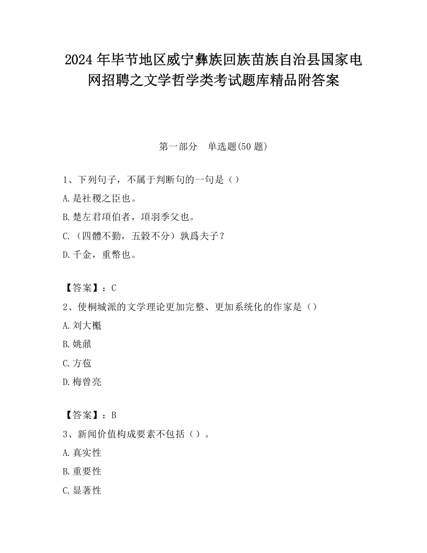 2024年毕节地区威宁彝族回族苗族自治县国家电网招聘之文学哲学类考试题库精品附答案