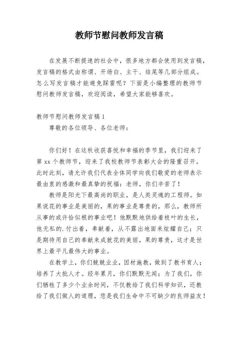 教师节慰问教师发言稿_1