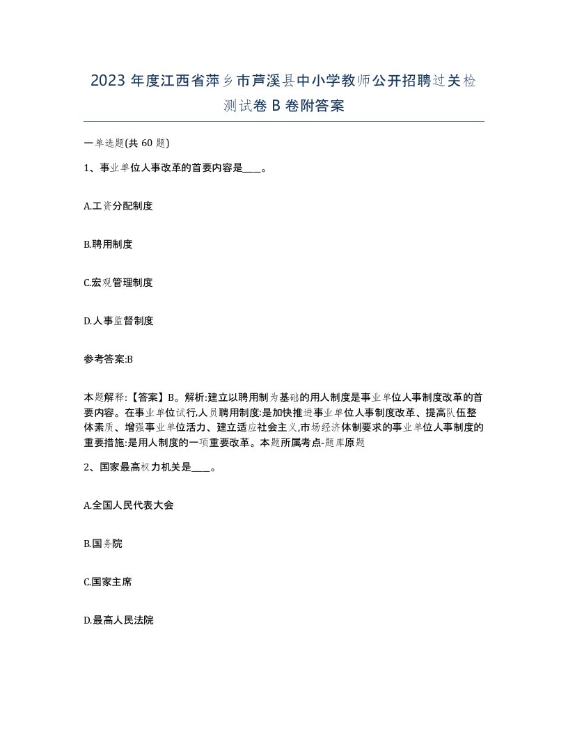 2023年度江西省萍乡市芦溪县中小学教师公开招聘过关检测试卷B卷附答案