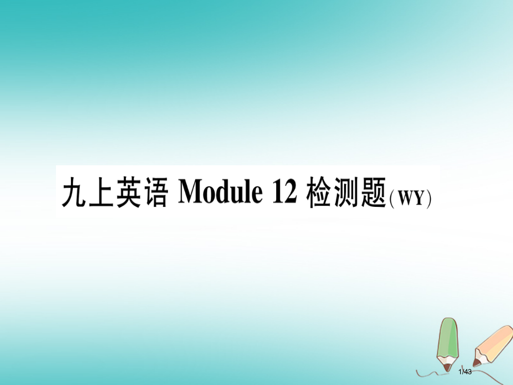 九年级英语上册-Module-12-Save-our-world检测题省公开课一等奖新名师优质课获奖