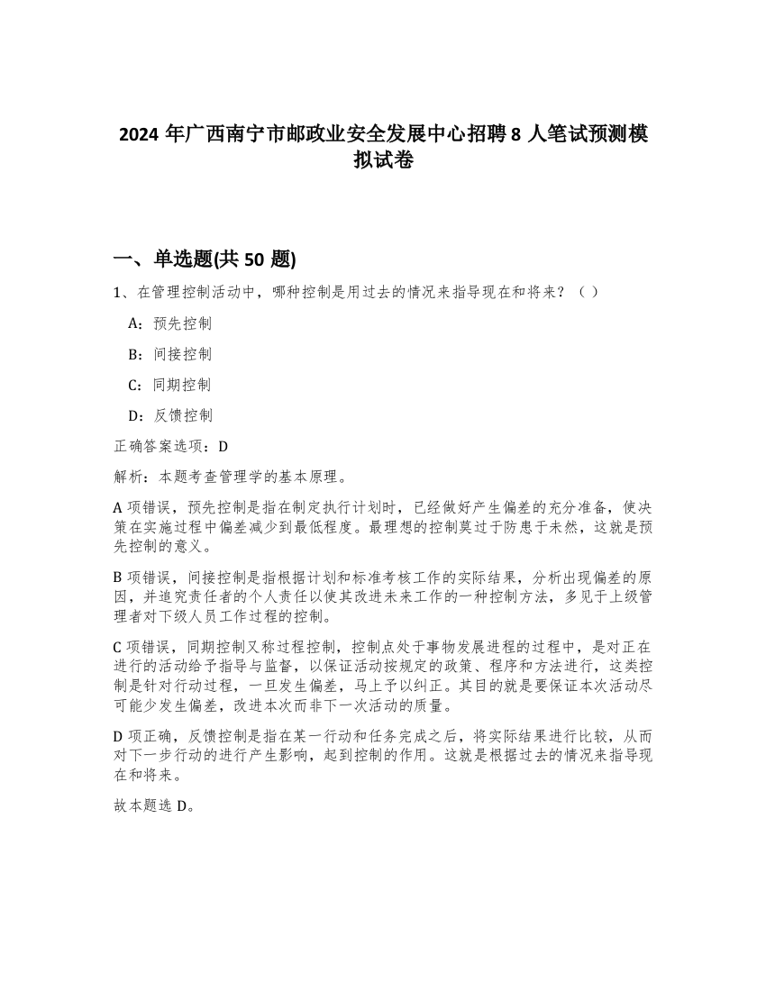 2024年广西南宁市邮政业安全发展中心招聘8人笔试预测模拟试卷-97