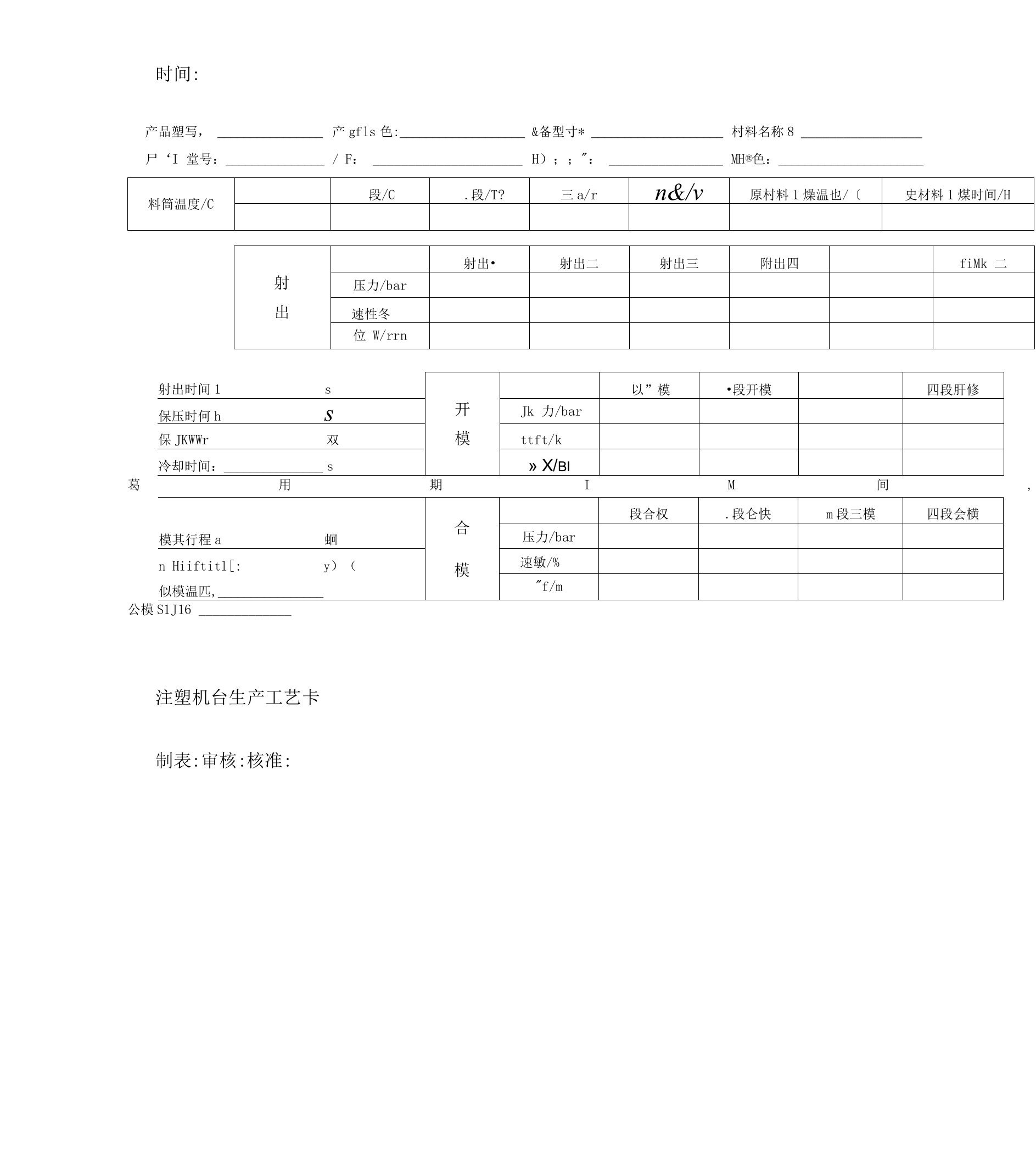 注塑机台生产工艺卡