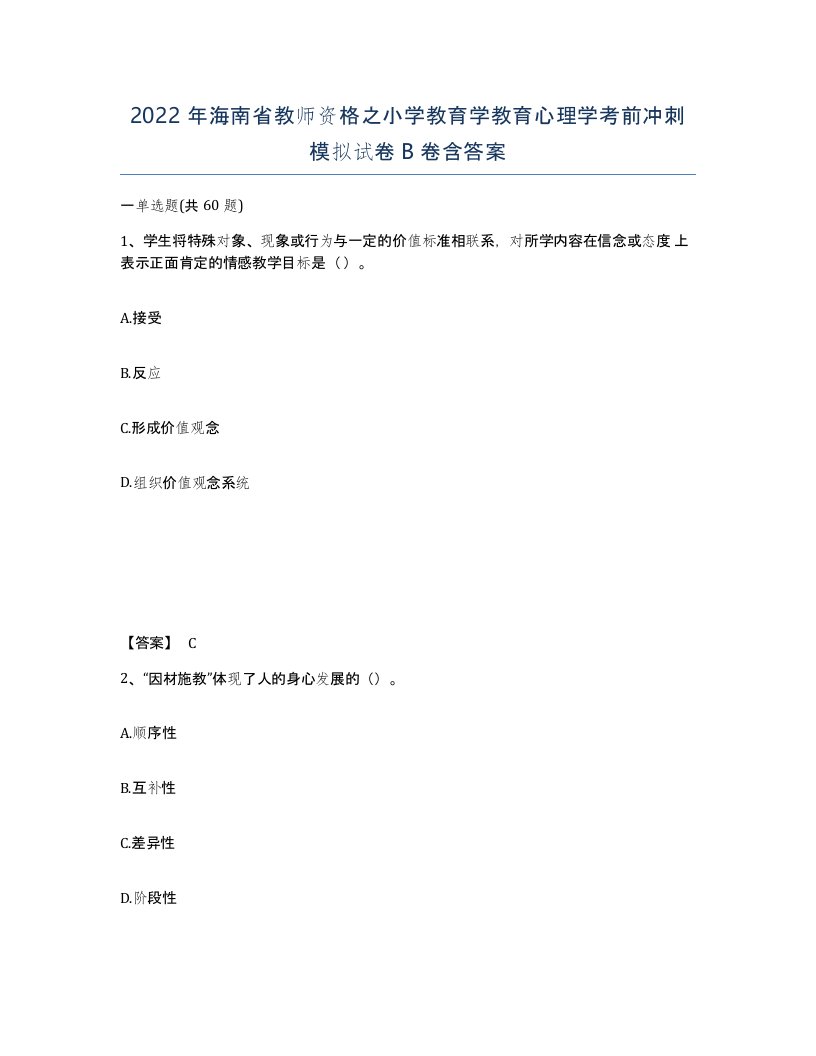 2022年海南省教师资格之小学教育学教育心理学考前冲刺模拟试卷B卷含答案