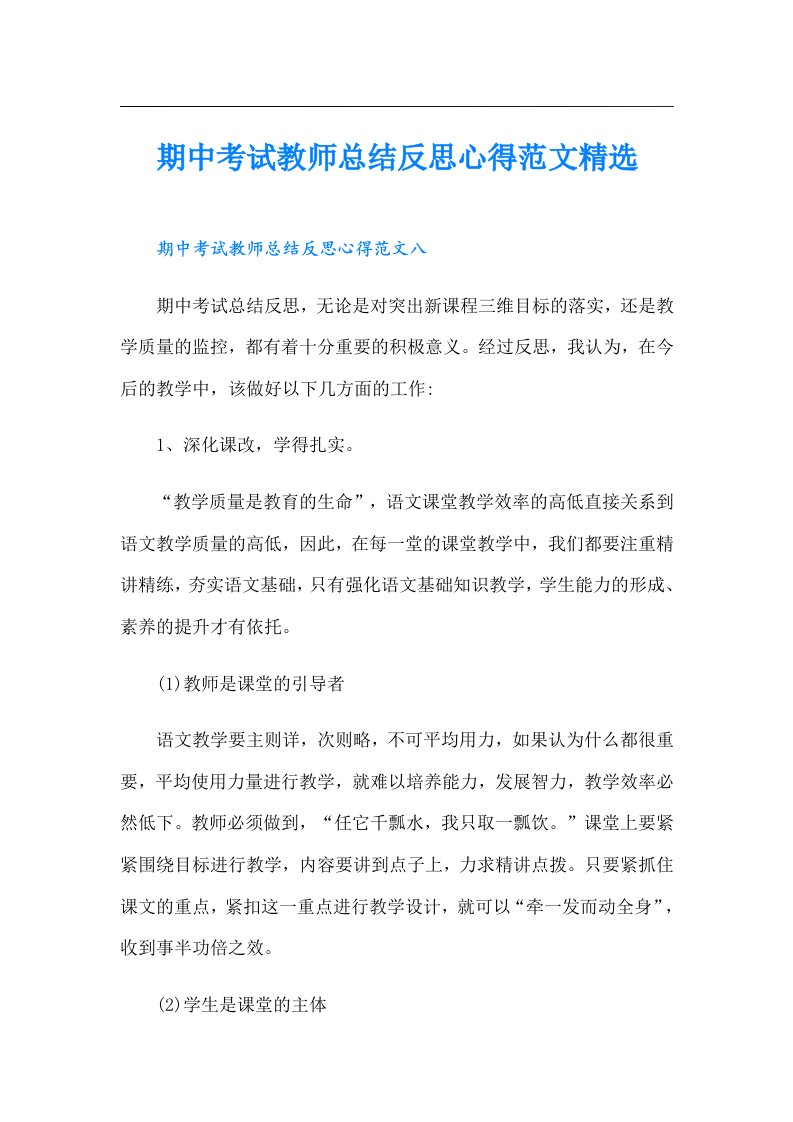 期中考试教师总结反思心得范文精选（实用）