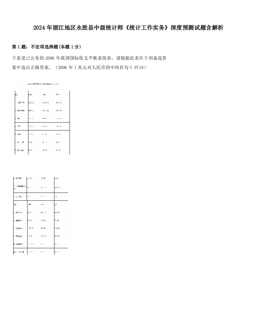 2024年丽江地区永胜县中级统计师《统计工作实务》深度预测试题含解析