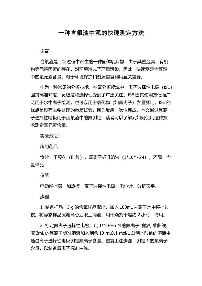 一种含氟渣中氟的快速测定方法