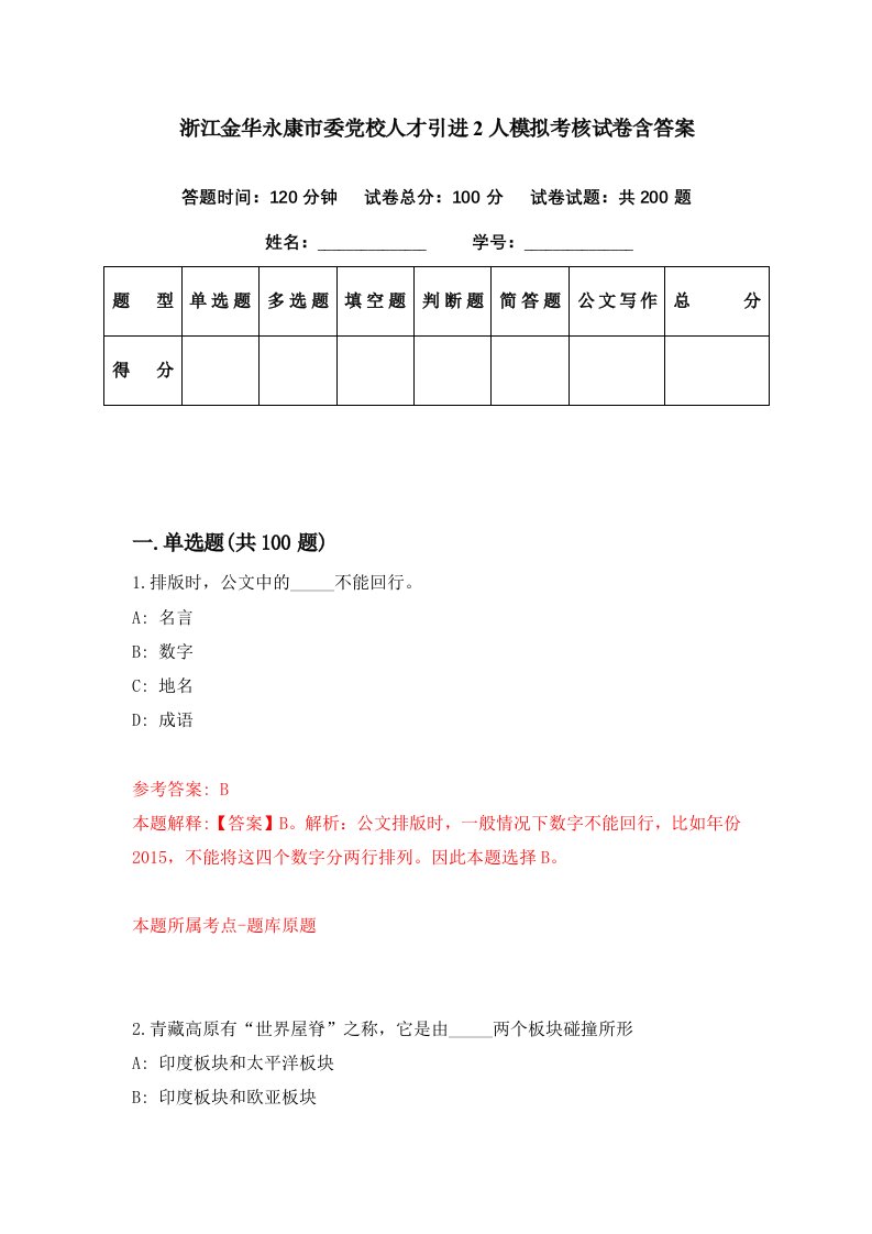 浙江金华永康市委党校人才引进2人模拟考核试卷含答案9