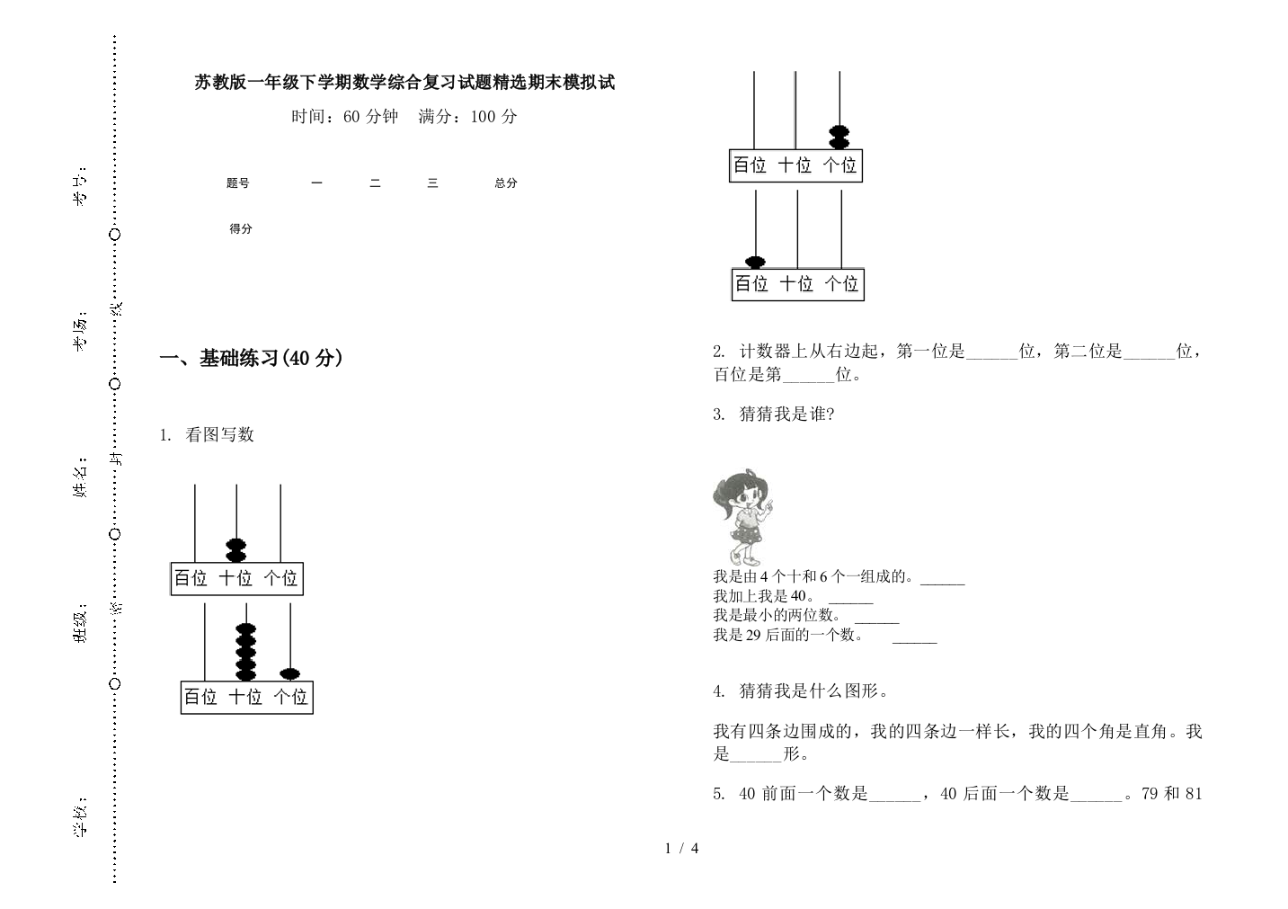 苏教版一年级下学期数学综合复习试题精选期末模拟试