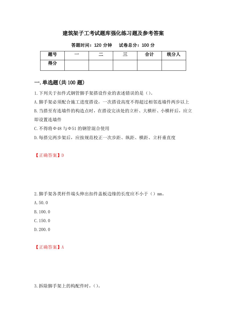 建筑架子工考试题库强化练习题及参考答案第28卷