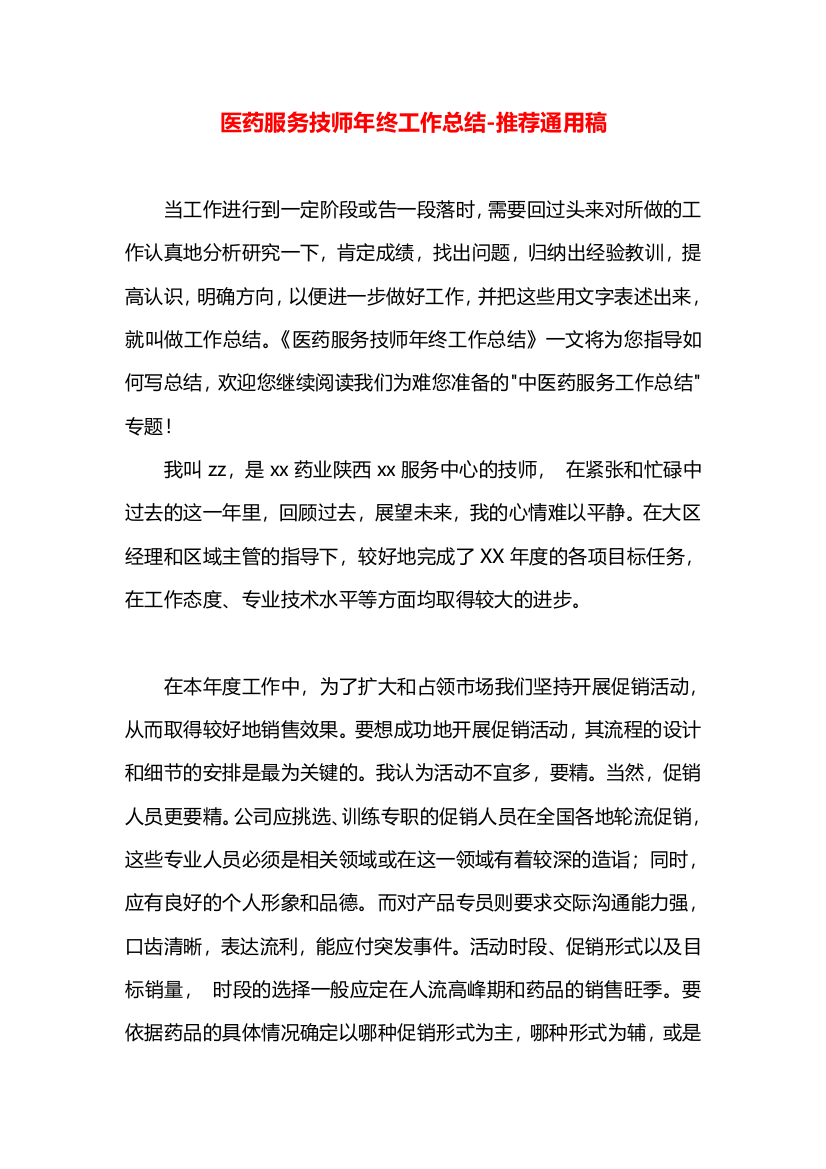 医药服务技师年终工作总结