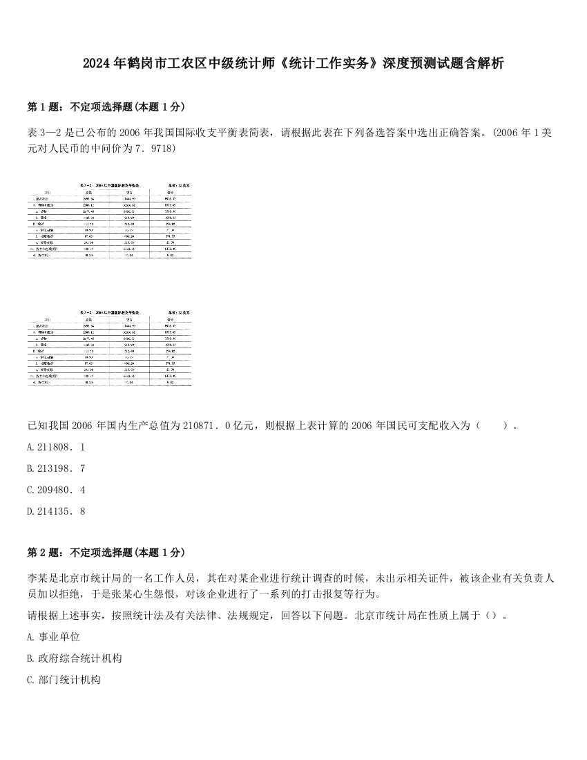 2024年鹤岗市工农区中级统计师《统计工作实务》深度预测试题含解析