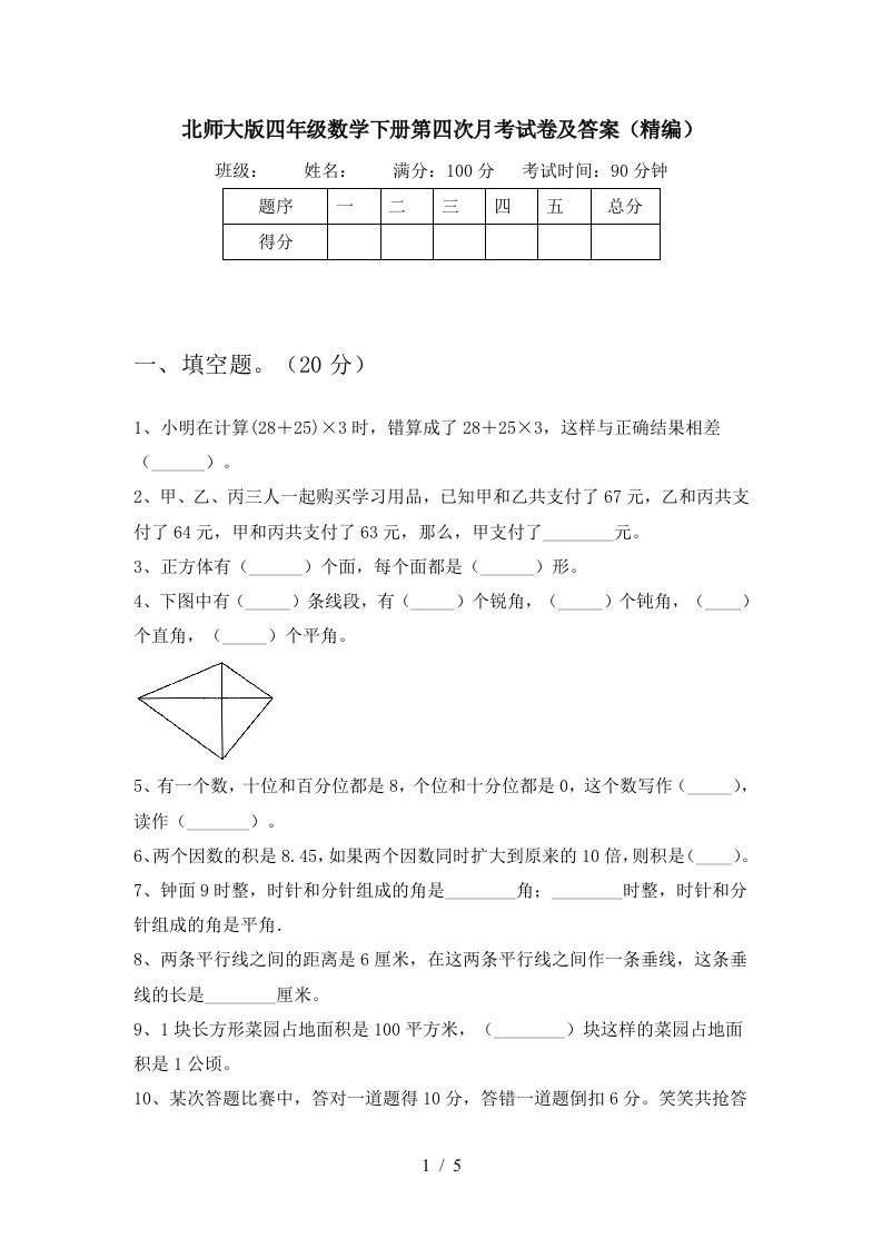 北师大版四年级数学下册第四次月考试卷及答案精编